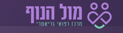 מול הנוף מרכז רפואי גריאטרי